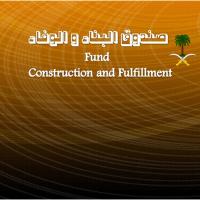 صندوق ‎البناء و الوفاء Fund construction and fulfillment‎ Profile Picture