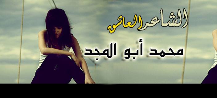 الشاعر محمد ابو المجد Cover Image