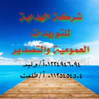 شركة الهدايه للتوريدات العموميه Profile Picture