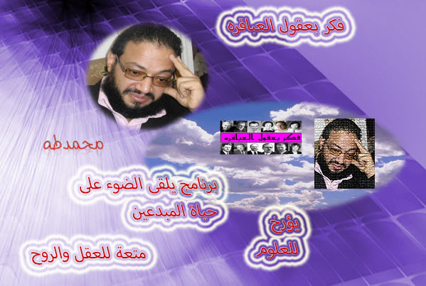 برنامج فكر بعقول العباقره Cover Image