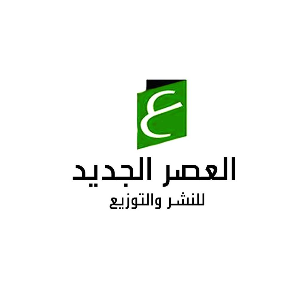 العصر الجديد للنشر والتوزيع Cover Image