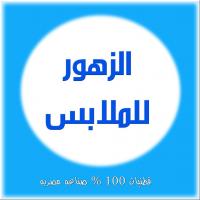 الزهور للملابس Profile Picture