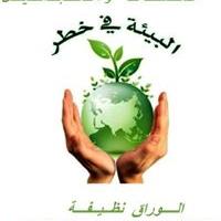 نبع الحياة للنظافة والتدوير Profile Picture