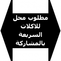 مطلوب محل فى مكان راقى للمشاركة  Profile Picture