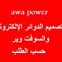 awa power لتصميم الدوائر الإلكتر Project Picture