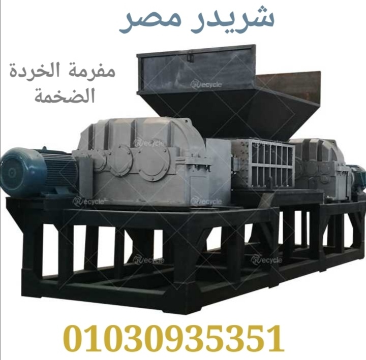 مفرمة كاوتش وخردة وصاج وبلاستيك Project Picture